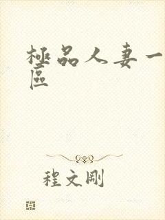 极品人妻一区二区