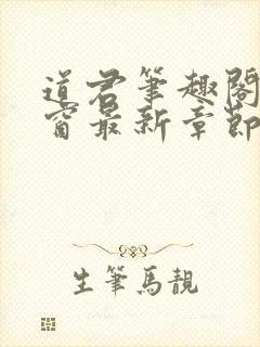 道君笔趣阁无弹窗最新章节封面