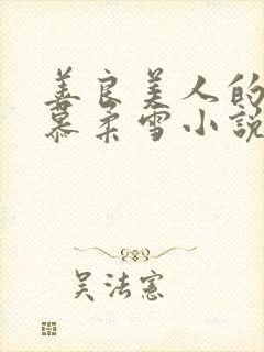 善良美人的绝色慕柔雪小说免费阅读封面