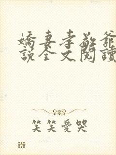 娇妻孝敬爷爷小说全文阅读最新章节