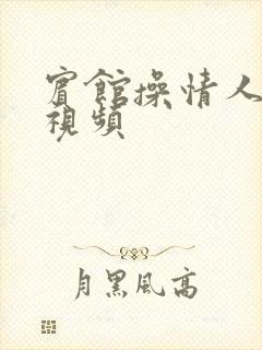 宾馆操情人逼的视频