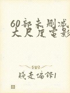 60部未删减版大尺度电影封面