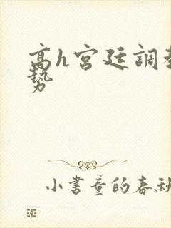 高h宫廷调教玉势