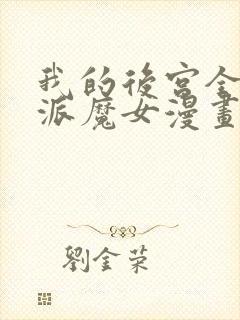 我的后宫全是反派魔女漫画免费观看漫画