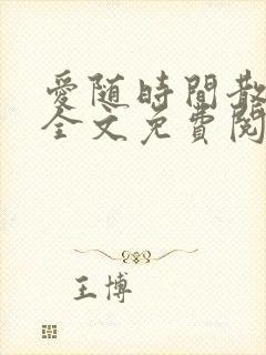 爱随时间散小说全文免费阅读最新章节封面