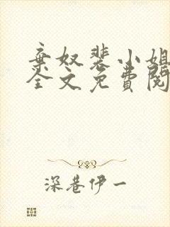 弃奴裴小姐阿娘全文免费阅读全文