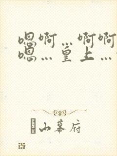 嗯啊…啊啊啊嗯嗯…皇上…啊不要大人