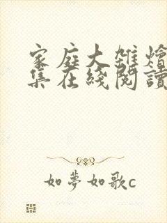 家庭大杂烩大全集在线阅读