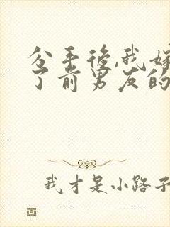 分手后,我嫁给了前男友的小叔作者尤知遇