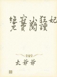 绝宠小狂妃小说免费阅读