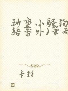 秒变小骚狗(完结番外)笔趣阁年下