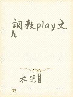 调教play文h