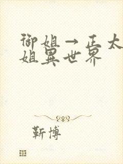 御姐→正太→御姐异世界