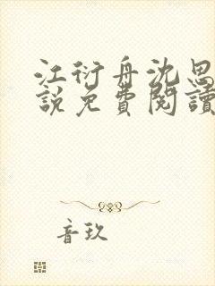 江衍舟沈思月小说免费阅读最新章节封面