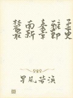 楚南秦雅柔免费最新章节更新