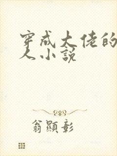 穿成大佬的娇美人小说