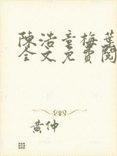 陈浩章梅叶心仪全文免费阅读畅读