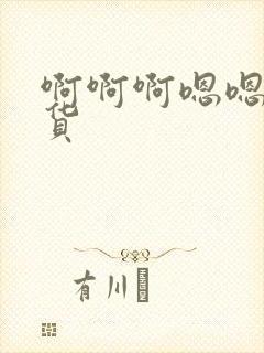 啊啊啊嗯嗯嗯骚货封面