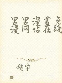 男男漫画免费韩漫网站在线