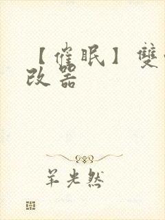 【催眠】双性修改器封面