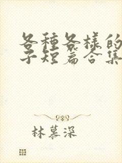 各种各样的纯生子短篇合集小说