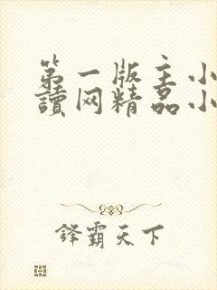 第一版主小说阅读网精品小说