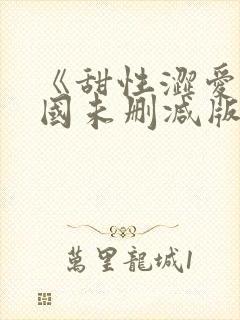 《甜性涩爱》韩国未删减版