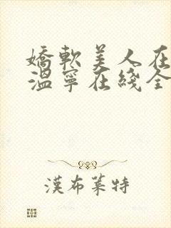 娇软美人在七零温宁在线全文免费阅读