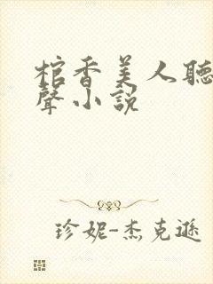 棺香美人听书有声小说