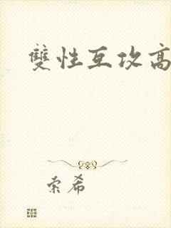 双性互攻高h文