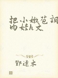 把小嫩苞调教成肉娃h文封面