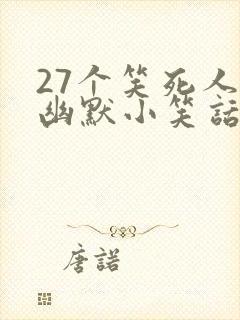 27个笑死人的幽默小笑话