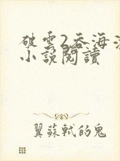 破云2吞海淮上小说阅读