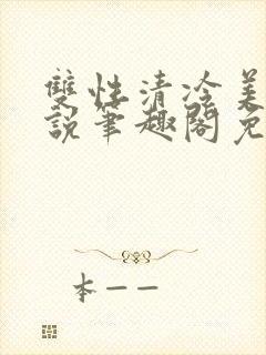 双性清冷美人小说笔趣阁免费阅读