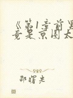 《第1章前男友竟是京圈太子爷》