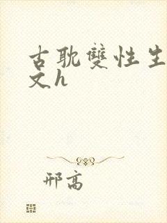 古耽双性生子宠文h