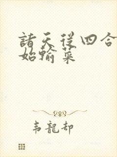 诸天从四合院开始输菜