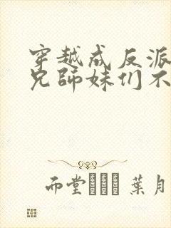 穿越成反派大师兄师妹们不按套路出牌