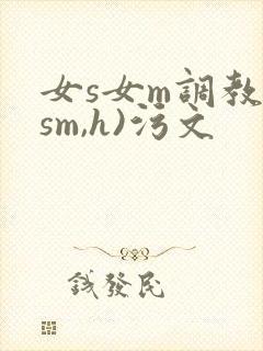 女s女m调教(sm,h)污文封面