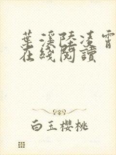 叶溪陆凌霄小说在线阅读