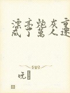 漂亮炮灰重生后成了万人迷免费阅读