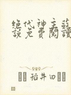 绝代神主苏莫小说免费阅读无弹窗