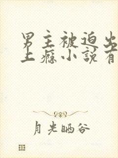 男主被迫出轨却上瘾小说有哪些