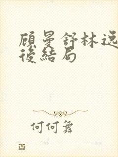 顾曼舒林逸晨最后结局