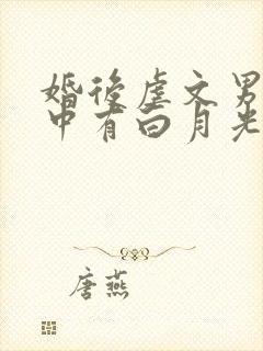 婚后虐文男主心中有白月光