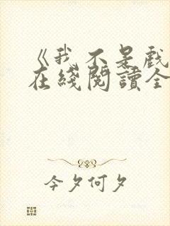 《我不是戏神》在线阅读全文小说