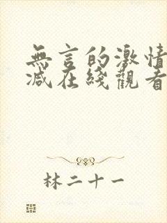 无言的激情无删减在线观看免费版爱