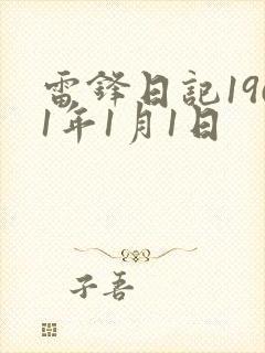 雷锋日记1961年1月1日