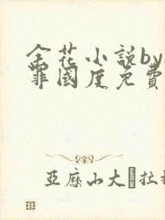 余花小说by无罪国度免费阅读