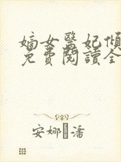 嫡女医妃倾天下免费阅读全文封面